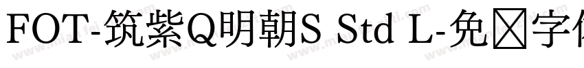 FOT-筑紫Q明朝S Std L字体转换
